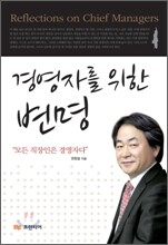 경영자를 위한 변명