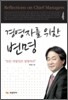 경영자를 위한 변명