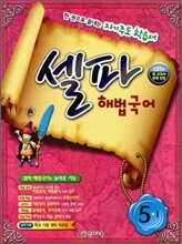 셀파 해법국어 5-1 (2011년)