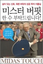 미스터 버핏 한 수 부탁드립니다!