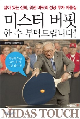 미스터 버핏 한 수 부탁드립니다!