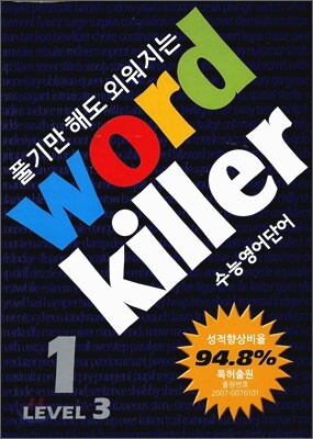 Word Killer 워드 킬러 수능 영단어 LEVEL 3 세트 (2011년)