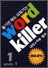 Word Killer 워드 킬러 수능 영단어 LEVEL 1 세트 (2011년)