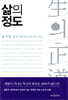삶의 정도