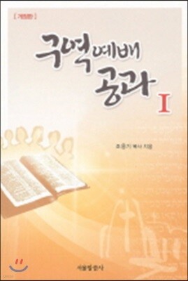 구역예배 공과 1