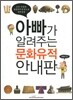 아빠가 알려주는 문화유적 안내판