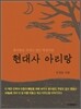 현대사 아리랑