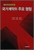 국가 계약의 주요 쟁점