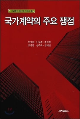 국가 계약의 주요 쟁점