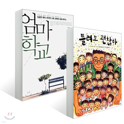 틀려도 괜찮아 + 엄마 학교 세트