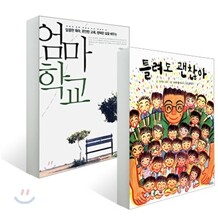 틀려도 괜찮아 + 엄마 학교 세트