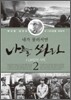 내가 물러서면 나를 쏴라 2