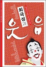 희극성과 웃음