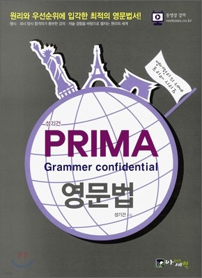 성기건 프리마 PRIMA Grammaer confidential 영문법
