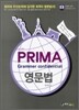 성기건 프리마 PRIMA Grammaer confidential 영문법