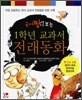 1학년 교과서 전래동화