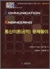 통신이론(공학) 문제풀이