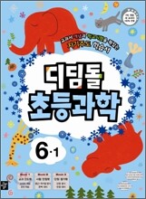 디딤돌 초등과학 6-1 (2013년)