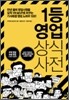 1등 영업 상식사전