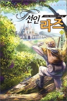 선인 라즈 1