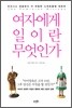 여자에게 일이란 무엇인가