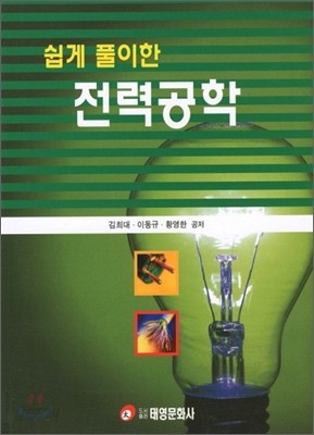 쉽게 풀이한 전력공학