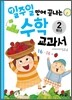 일주일만에 끝내는 수학 교과서 2학년