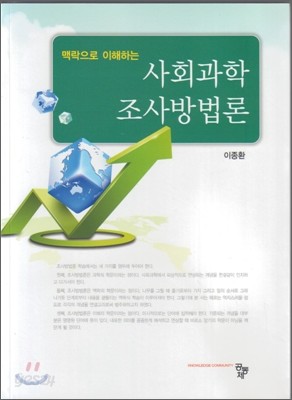 맥락으로 이해하는 사회과학 조사방법론