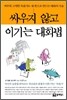 싸우지 않고 이기는 대화법