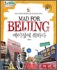 베이징에 취하다 Mad For Beijing
