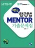 MENTOER 멘토 행정법 기출문제집