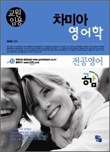 교원임용 전공영어 차미아 영어학