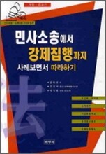 [염가한정판매] 민사소송에서 강제집행까지 사례보면서 따라하기