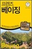 프렌즈 베이징