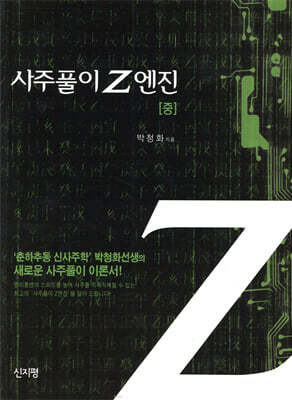 사주풀이 Z엔진 중