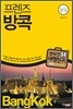 프렌즈 방콕