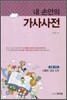 내 손 안의 가사사전 (2011년)