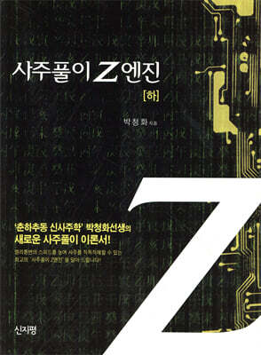사주풀이 Z엔진 하