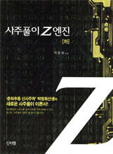 사주풀이 Z엔진 하