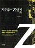 사주풀이 Z엔진 하