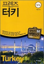 프렌즈 터키