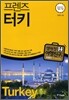 프렌즈 터키