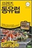 프렌즈 동유럽