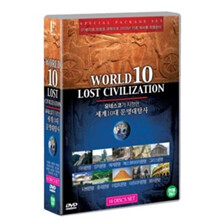 유네스코가 지정한 세계10대 문명 대탐사