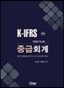 K-IFRS Toss Plus 중급회계