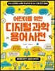 어린이를 위한 디지털 과학 용어 사전