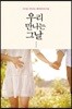 우리 만나는 그날