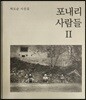 포내리 사람들 2