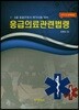 응급의료관련법령