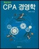 핵심정리 CPA 경영학